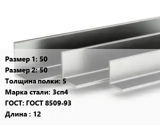 Уголок горячекатаный 50х50х5 Сталь: 3сп4 ГОСТ: ГОСТ 8509-93 L=12
